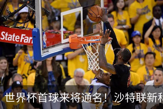 世界杯首球来将通名！沙特联新科金靴 力压C罗本泽马
