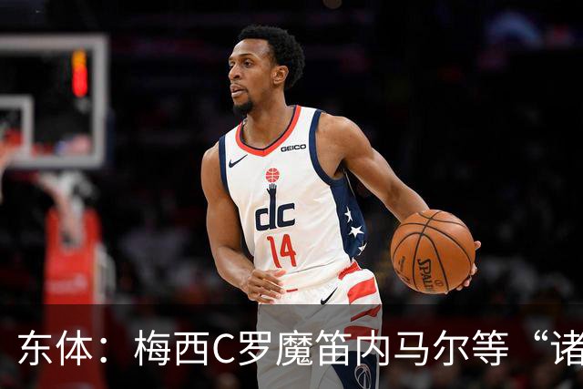 东体：梅西C罗魔笛内马尔等“诸神”或许真的迎来告别演出了