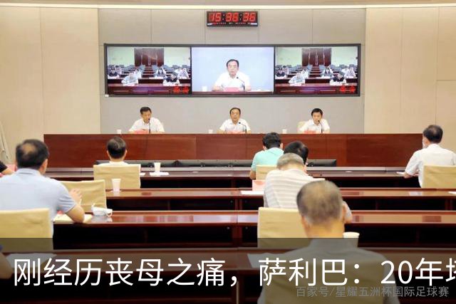 刚经历丧母之痛，萨利巴：20年塔帅说不把我放入名单，我差点哭了
