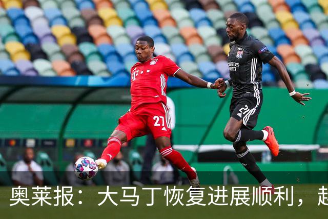 奥莱报：大马丁恢复进展顺利，越来越有信心赶上世界杯首战
