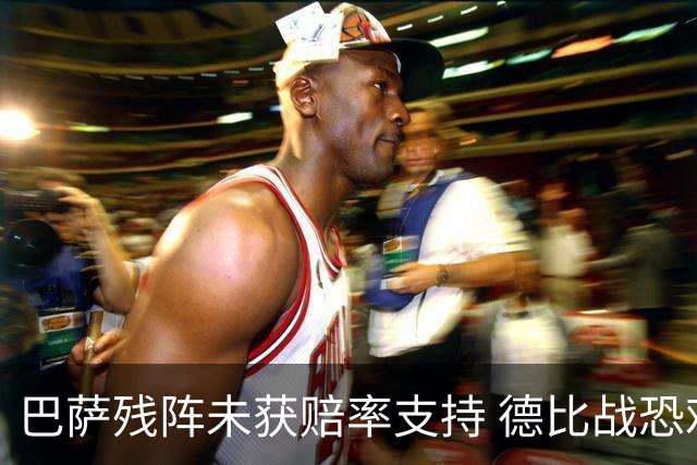 巴萨残阵未获赔率支持 德比战恐难挡皇马取分