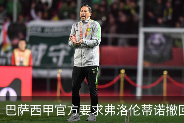 巴萨西甲官方要求弗洛伦蒂诺撤回言论否则将启动刑事诉讼