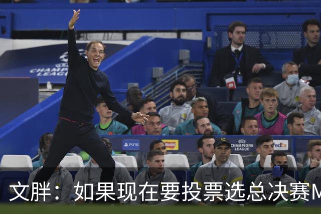 文胖：如果现在要投票选总决赛MVP 我会把票投给OG