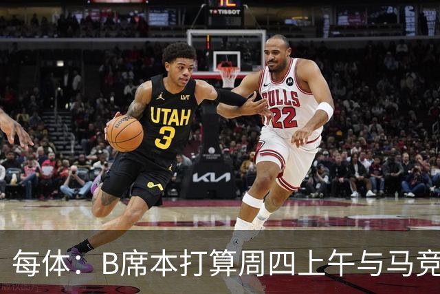 每体：B席本打算周四上午与马竞签约，穆帅的提议迅速打动了他