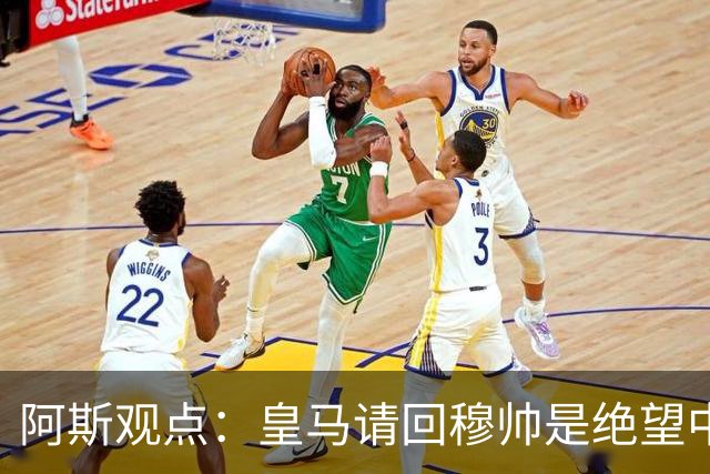 阿斯观点：皇马请回穆帅是绝望中的选择 他最好专注球场放弃内耗